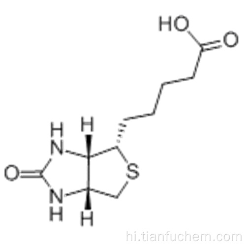 डी-बायोटिन कैस 58-85-5
